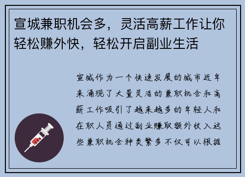 宣城兼职机会多，灵活高薪工作让你轻松赚外快，轻松开启副业生活