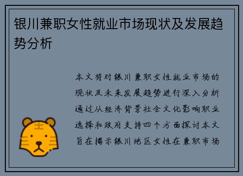银川兼职女性就业市场现状及发展趋势分析