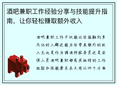 酒吧兼职工作经验分享与技能提升指南，让你轻松赚取额外收入