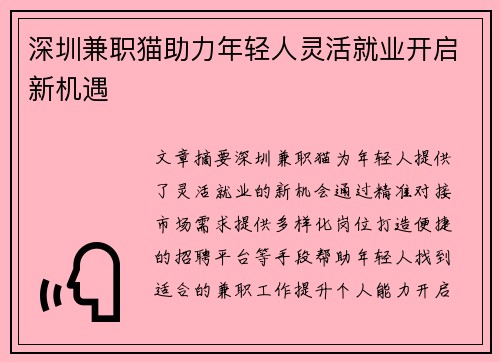 深圳兼职猫助力年轻人灵活就业开启新机遇