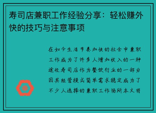 寿司店兼职工作经验分享：轻松赚外快的技巧与注意事项