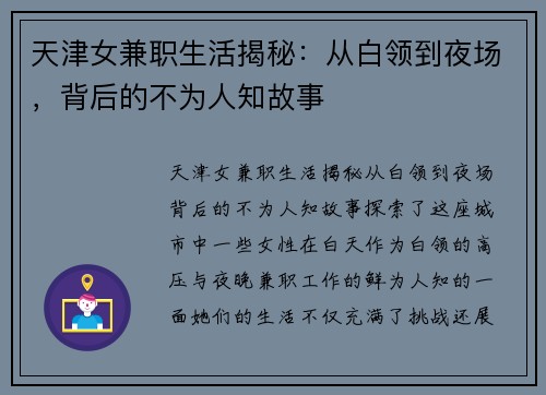 天津女兼职生活揭秘：从白领到夜场，背后的不为人知故事