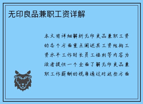 无印良品兼职工资详解