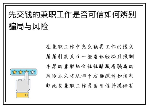 先交钱的兼职工作是否可信如何辨别骗局与风险
