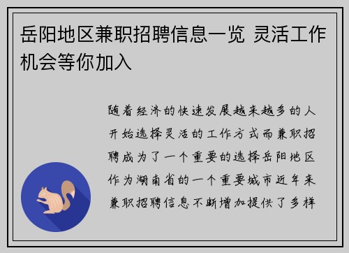 岳阳地区兼职招聘信息一览 灵活工作机会等你加入