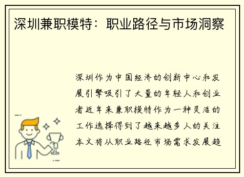 深圳兼职模特：职业路径与市场洞察