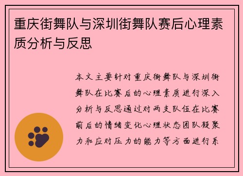 重庆街舞队与深圳街舞队赛后心理素质分析与反思