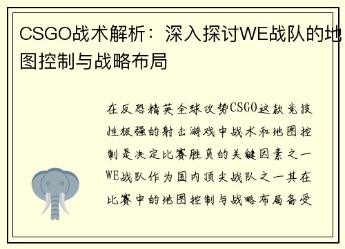 CSGO战术解析：深入探讨WE战队的地图控制与战略布局