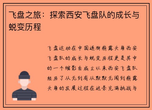 飞盘之旅：探索西安飞盘队的成长与蜕变历程