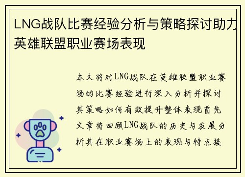 LNG战队比赛经验分析与策略探讨助力英雄联盟职业赛场表现