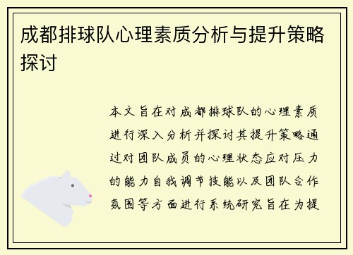 成都排球队心理素质分析与提升策略探讨