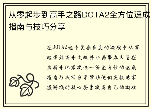 从零起步到高手之路DOTA2全方位速成指南与技巧分享