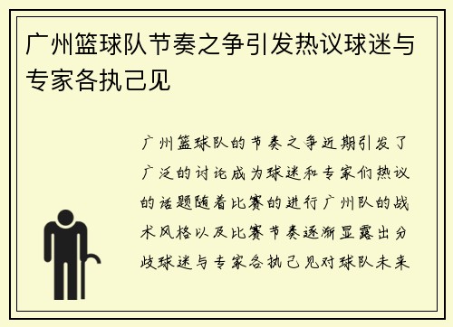 广州篮球队节奏之争引发热议球迷与专家各执己见