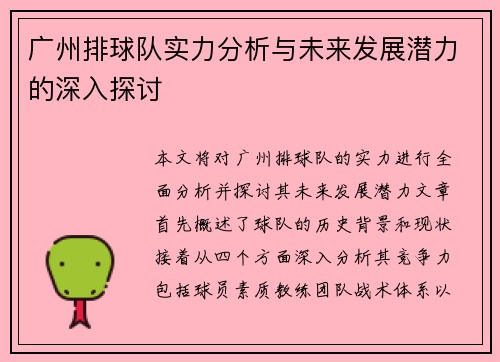 广州排球队实力分析与未来发展潜力的深入探讨