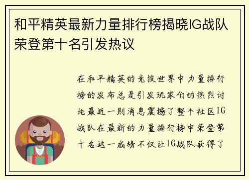 和平精英最新力量排行榜揭晓IG战队荣登第十名引发热议