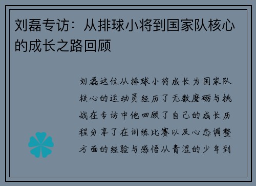 刘磊专访：从排球小将到国家队核心的成长之路回顾