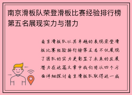 南京滑板队荣登滑板比赛经验排行榜第五名展现实力与潜力