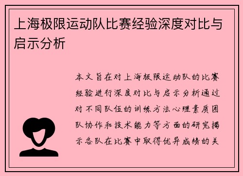 上海极限运动队比赛经验深度对比与启示分析