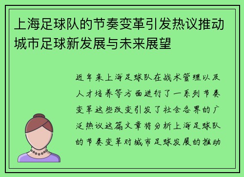 上海足球队的节奏变革引发热议推动城市足球新发展与未来展望