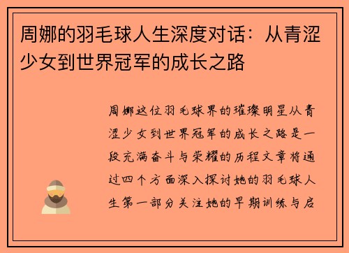 周娜的羽毛球人生深度对话：从青涩少女到世界冠军的成长之路