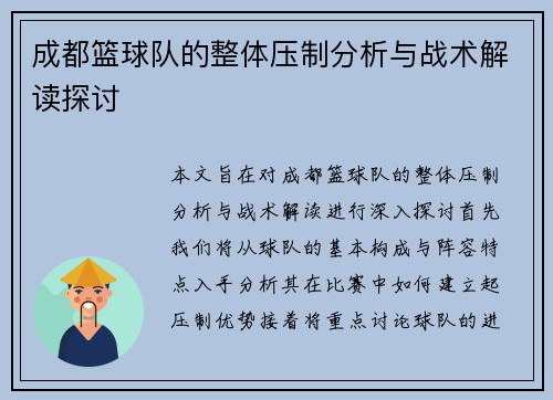 成都篮球队的整体压制分析与战术解读探讨