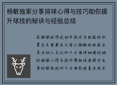 杨敏独家分享排球心得与技巧助你提升球技的秘诀与经验总结