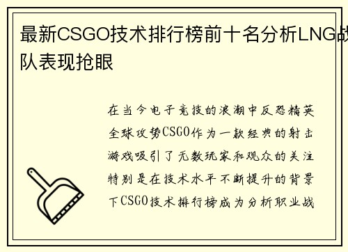 最新CSGO技术排行榜前十名分析LNG战队表现抢眼