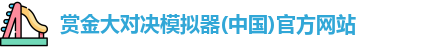 赏金大对决